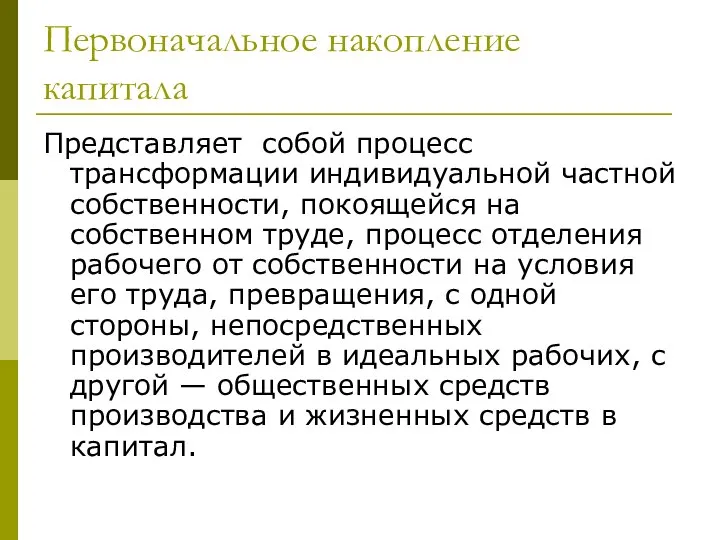 Первоначальное накопление капитала Представляет собой процесс трансформации индивидуальной частной собственности, покоящейся на