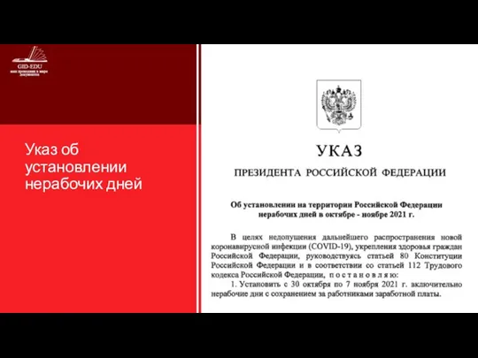 Указ об установлении нерабочих дней