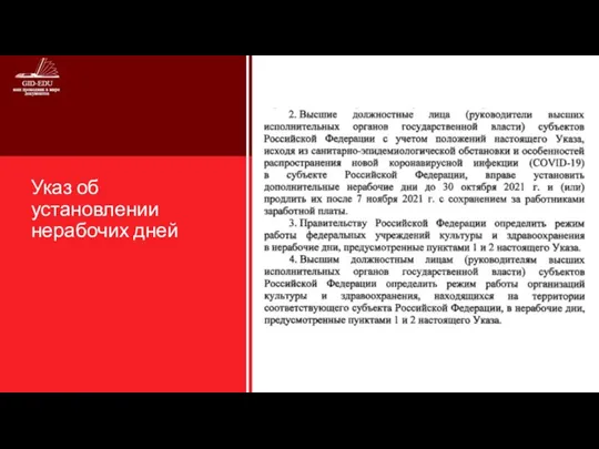 Указ об установлении нерабочих дней