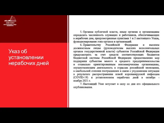 Указ об установлении нерабочих дней