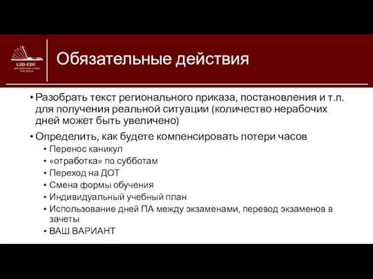 Обязательные действия Разобрать текст регионального приказа, постановления и т.п. для получения реальной