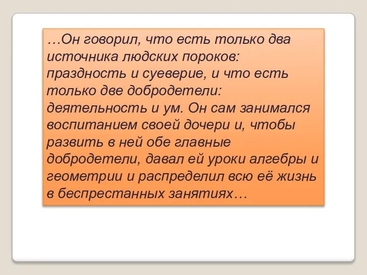 …Он говорил, что есть только два источника людских пороков: праздность и суеверие,