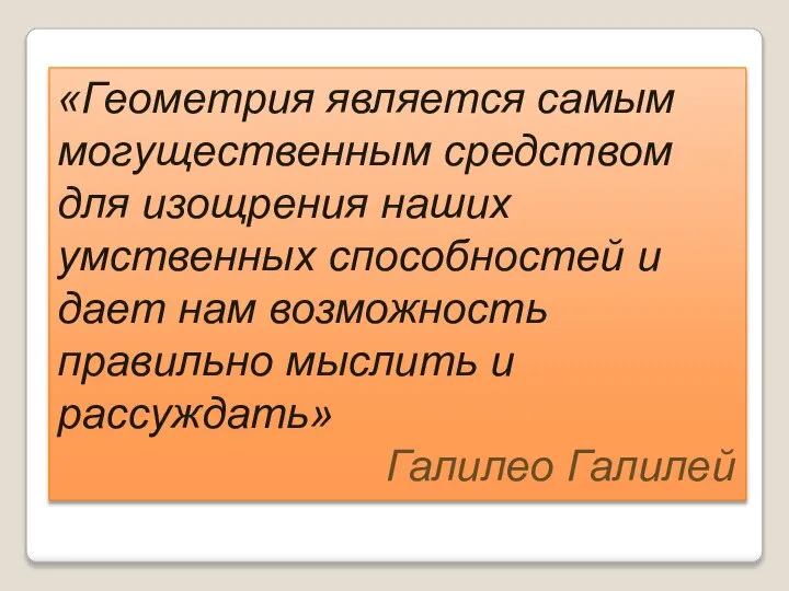 «Геометрия является самым могущественным средством для изощрения наших умственных способностей и дает