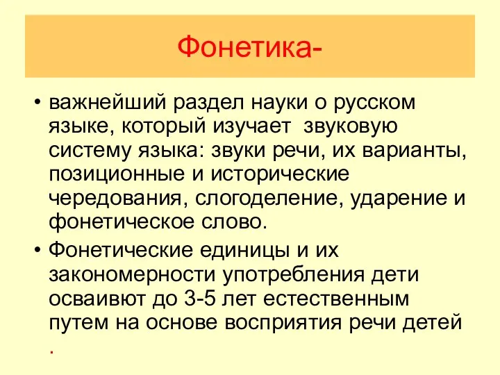 Фонетика- важнейший раздел науки о русском языке, который изучает звуковую систему языка: