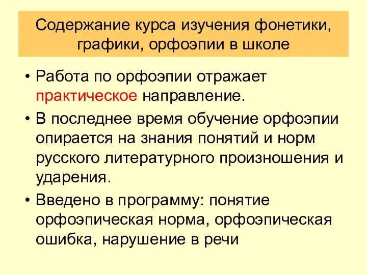 Содержание курса изучения фонетики, графики, орфоэпии в школе Работа по орфоэпии отражает