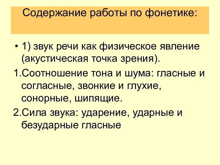 Содержание работы по фонетике: 1) звук речи как физическое явление (акустическая точка