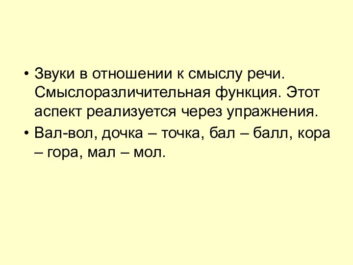 Звуки в отношении к смыслу речи. Смыслоразличительная функция. Этот аспект реализуется через