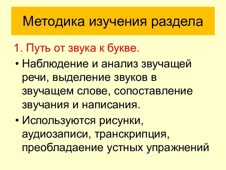 Методика изучения раздела 1. Путь от звука к букве. Наблюдение и анализ