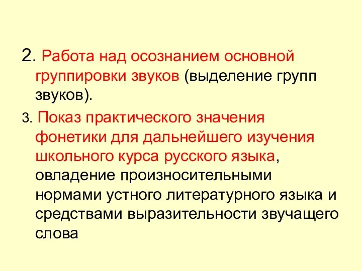 2. Работа над осознанием основной группировки звуков (выделение групп звуков). 3. Показ