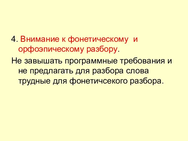 4. Внимание к фонетическому и орфоэпическому разбору. Не завышать программные требования и