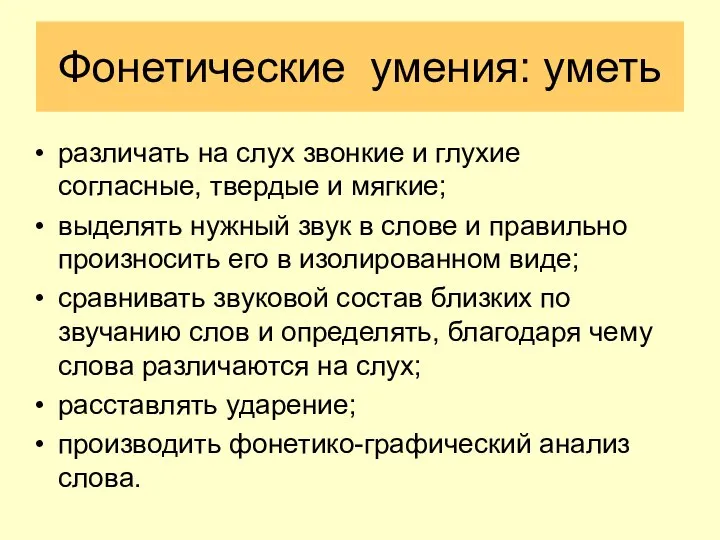 Фонетические умения: уметь различать на слух звонкие и глухие согласные, твердые и