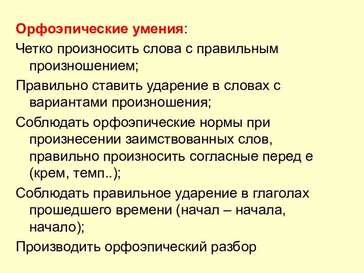 Орфоэпические умения: Четко произносить слова с правильным произношением; Правильно ставить ударение в