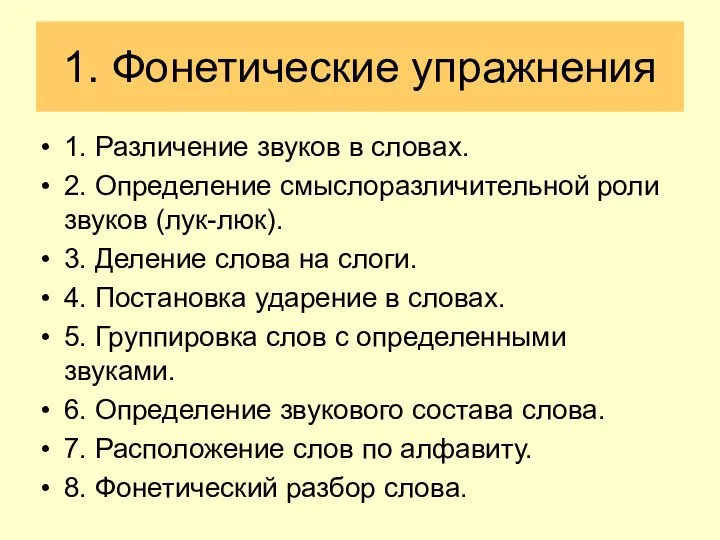 1. Фонетические упражнения 1. Различение звуков в словах. 2. Определение смыслоразличительной роли