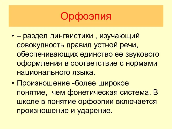 Орфоэпия – раздел лингвистики , изучающий совокупность правил устной речи, обеспечивающих единство