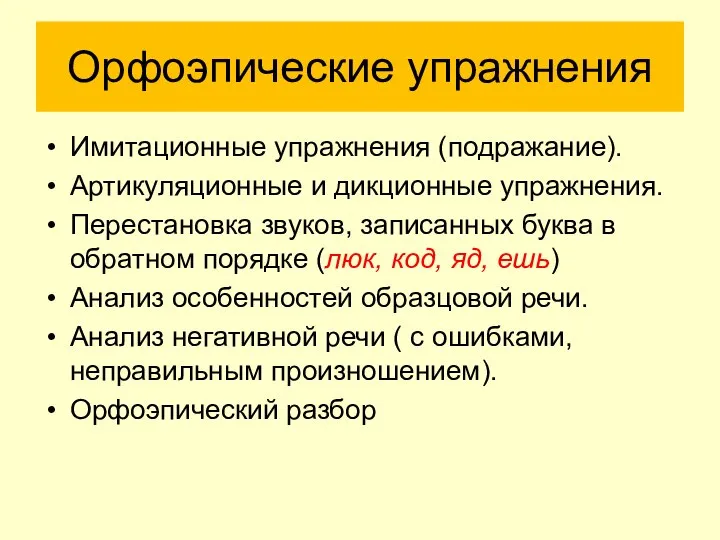 Орфоэпические упражнения Имитационные упражнения (подражание). Артикуляционные и дикционные упражнения. Перестановка звуков, записанных