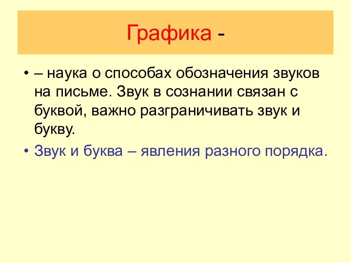 Графика - – наука о способах обозначения звуков на письме. Звук в