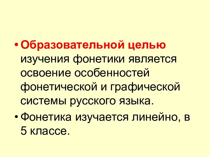 Образовательной целью изучения фонетики является освоение особенностей фонетической и графической системы русского