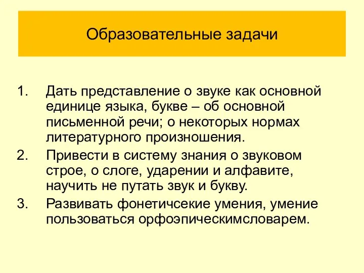 Образовательные задачи Дать представление о звуке как основной единице языка, букве –