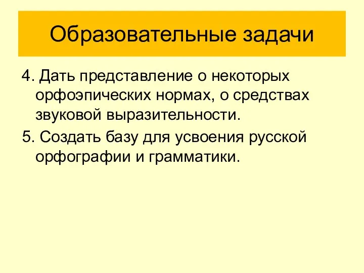 Образовательные задачи 4. Дать представление о некоторых орфоэпических нормах, о средствах звуковой