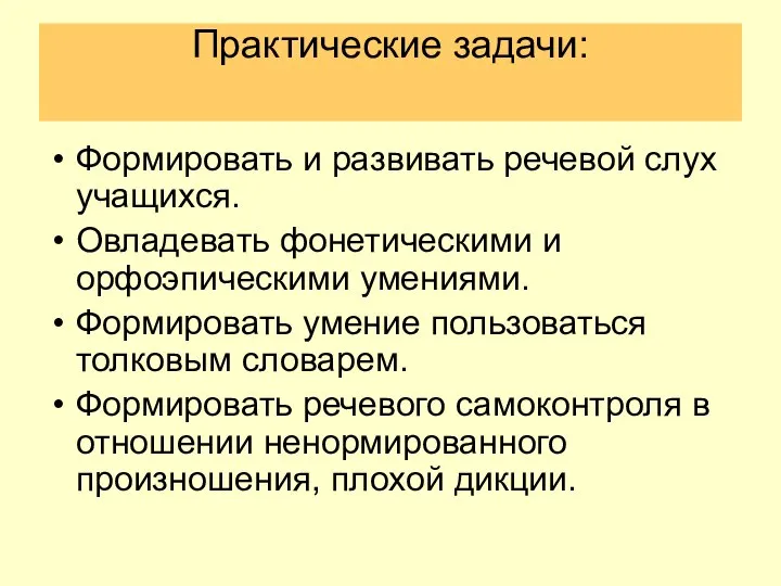 Практические задачи: Формировать и развивать речевой слух учащихся. Овладевать фонетическими и орфоэпическими