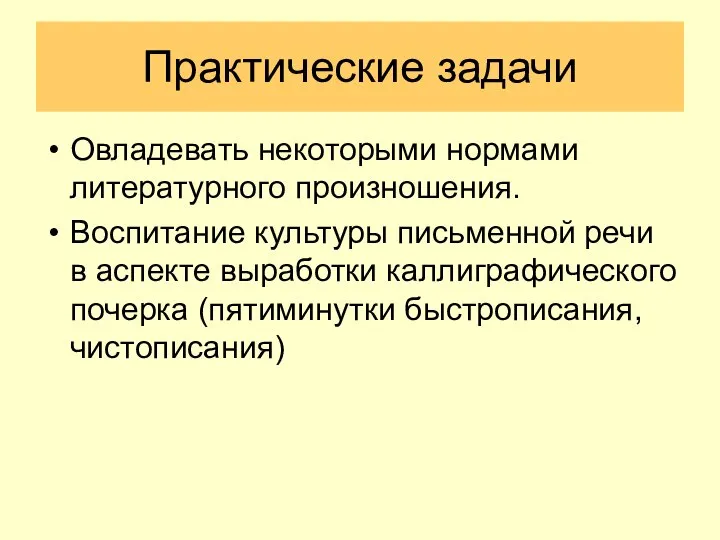 Практические задачи Овладевать некоторыми нормами литературного произношения. Воспитание культуры письменной речи в