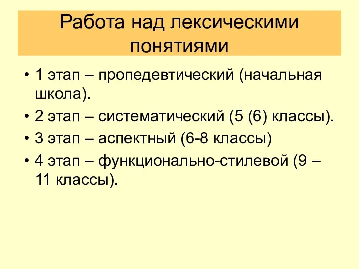 Работа над лексическими понятиями 1 этап – пропедевтический (начальная школа). 2 этап