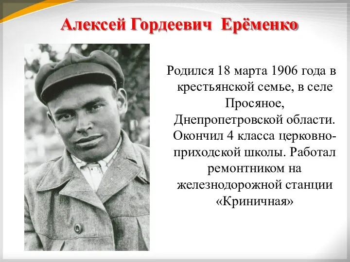 Алексей Гордеевич Ерёменко Родился 18 марта 1906 года в крестьянской семье, в