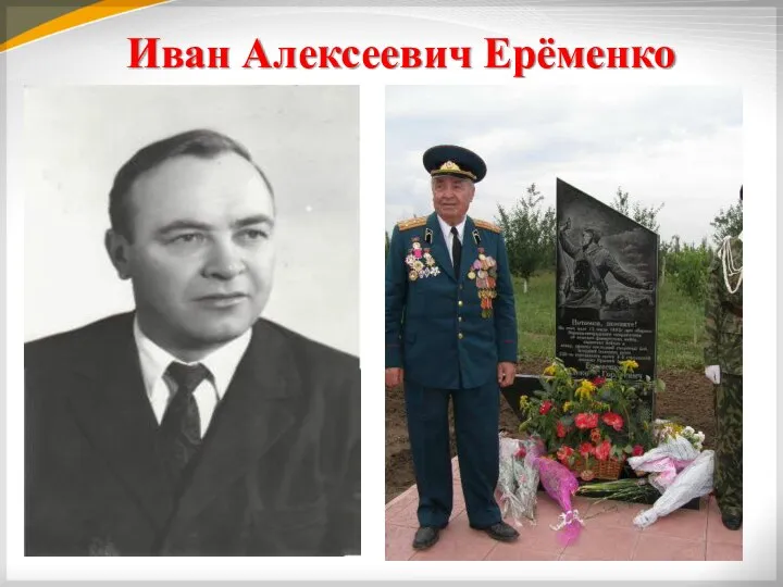 Иван Алексеевич Ерёменко