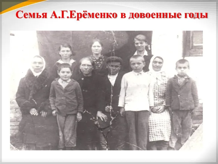 Семья А.Г.Ерёменко в довоенные годы