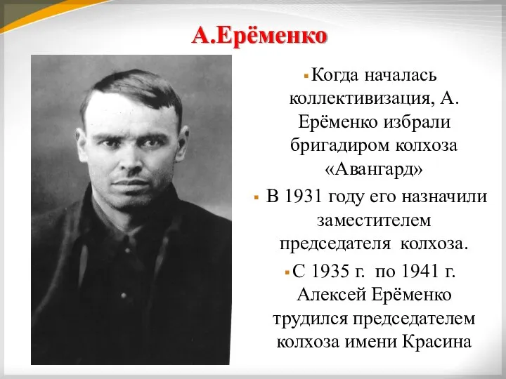 А.Ерёменко Когда началась коллективизация, А.Ерёменко избрали бригадиром колхоза «Авангард» В 1931 году