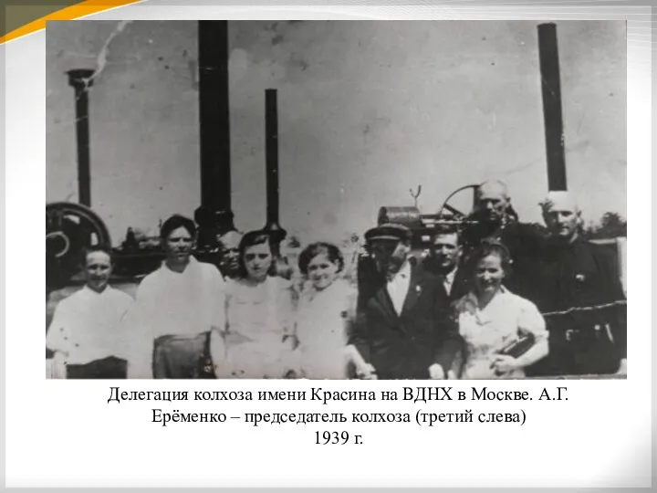 Делегация колхоза имени Красина на ВДНХ в Москве. А.Г.Ерёменко – председатель колхоза (третий слева) 1939 г.