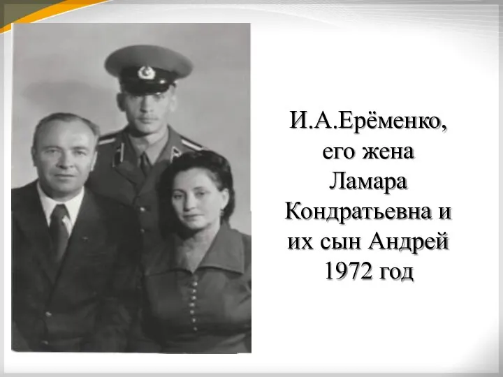 И.А.Ерёменко, его жена Ламара Кондратьевна и их сын Андрей 1972 год