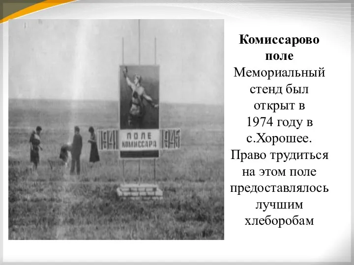 Комиссарово поле Мемориальный стенд был открыт в 1974 году в с.Хорошее. Право