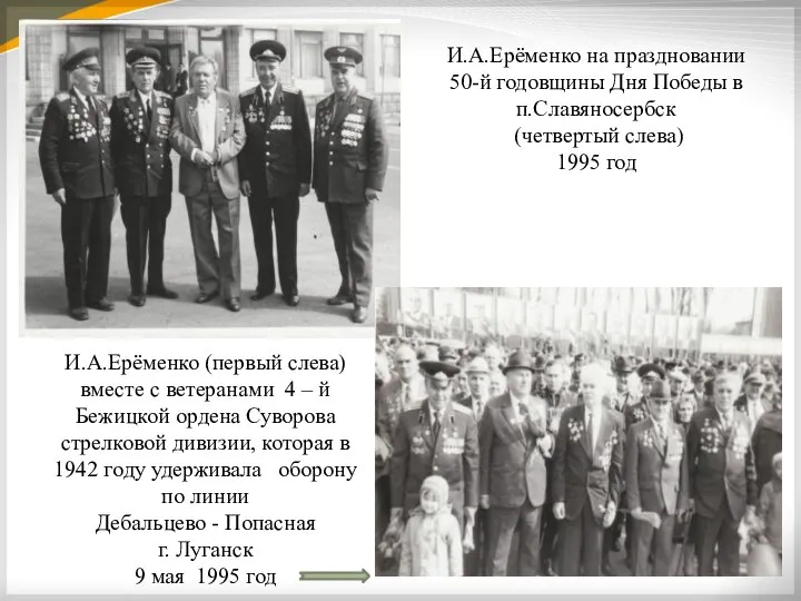 И.А.Ерёменко на праздновании 50-й годовщины Дня Победы в п.Славяносербск (четвертый слева) 1995