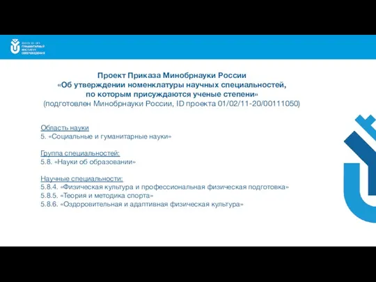 Область науки 5. «Социальные и гуманитарные науки» Группа специальностей: 5.8. «Науки об