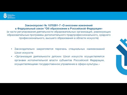 Законодательно закрепляется перечень специальных наименований Школ искусств «Организация деятельности детских Школ искусств