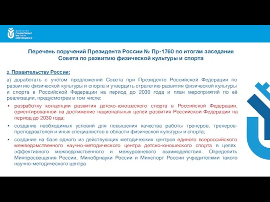 2. Правительству России: а) доработать с учётом предложений Совета при Президенте Российской