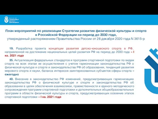 19. Разработка проекта концепции развития детско-юношеского спорта в РФ, направленной на достижение