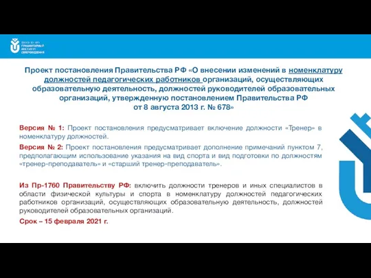 Версия № 1: Проект постановления предусматривает включение должности «Тренер» в номенклатуру должностей.