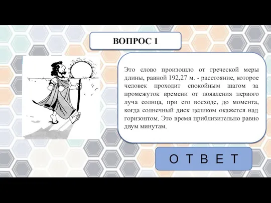 ВОПРОС 1 Это слово произошло от греческой меры длины, равной 192,27 м.