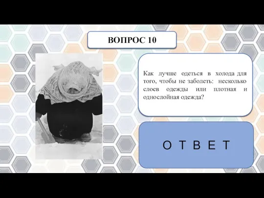 ВОПРОС 10 Как лучше одеться в холода для того, чтобы не заболеть: