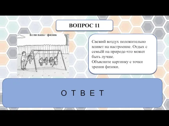 ВОПРОС 11 Свежий воздух положительно влияет на настроение. Отдых с семьёй на