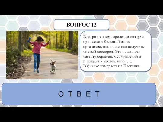 ВОПРОС 12 В загрязненном городском воздухе происходит больший износ организма, пытающегося получить