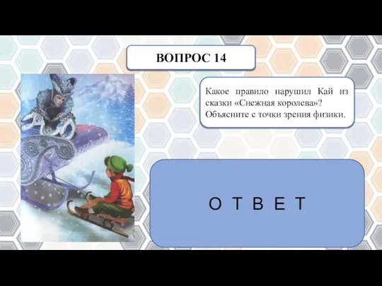 ВОПРОС 14 Какое правило нарушил Кай из сказки «Снежная королева»? Объясните с