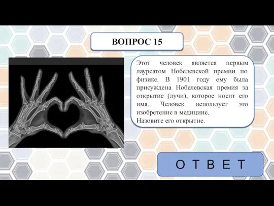 ВОПРОС 15 Этот человек является первым лауреатом Нобелевской премии по физике. В