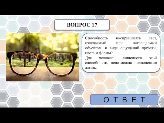 ВОПРОС 17 Способность воспринимать свет, излучаемый или поглощаемый объектом, в виде ощущений