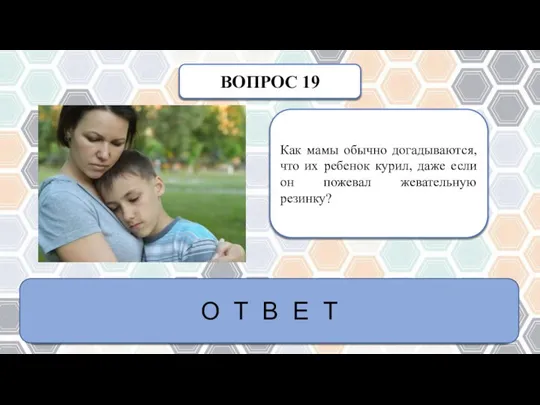 ВОПРОС 19 Как мамы обычно догадываются, что их ребенок курил, даже если