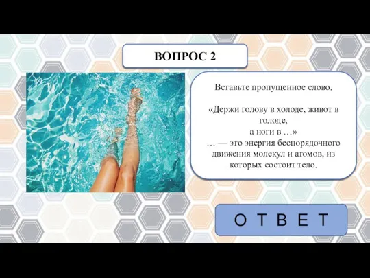 ВОПРОС 2 Вставьте пропущенное слово. «Держи голову в холоде, живот в голоде,