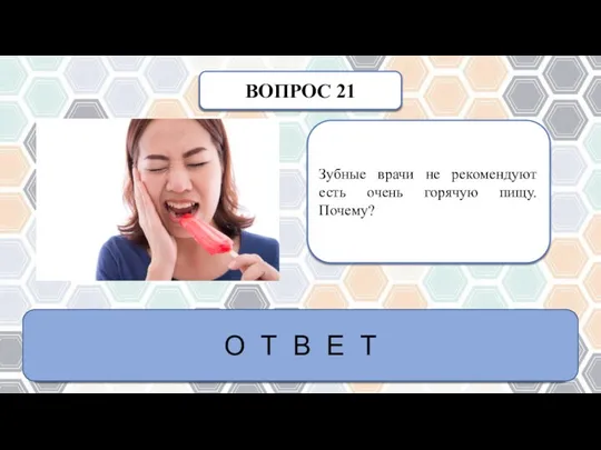 ВОПРОС 21 Зубные врачи не рекомендуют есть очень горячую пищу. Почему? Различные