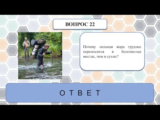 ВОПРОС 22 Почему сильная жара труднее переносится в болотистых местах, чем в